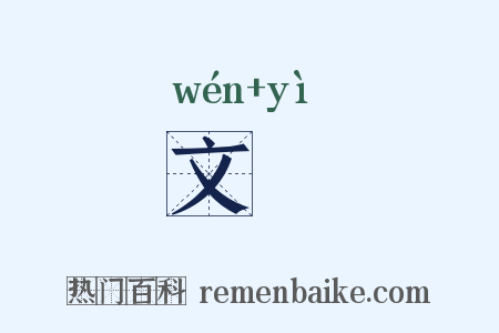 文鹢是什么意思的图片